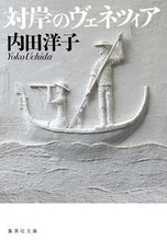 画像をギャラリービューアに読み込む, ＃内田 洋子 ＃対岸のヴェネツィア ｳﾁﾀﾞﾖｳｺ | Yoko Uchida :9784087441383
