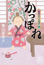 画像をギャラリービューアに読み込む, ＃奥山　景布子　著 ＃かっぽれ　寄席品川清洲亭　　　４ ｵｸﾔﾏｷﾖｳｺ :9784087441390
