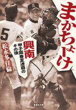 画像をギャラリービューアに読み込む, ＃松永　多佳倫　著 ＃まかちょーけ　興南甲子園春夏連覇のその後 ﾏﾂﾅｶﾞﾀｶﾘﾝ :9784087441413
