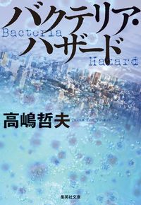 ＃高嶋 哲夫 ＃バクテリア・ハザード ﾀｶｼﾏﾃﾂｵ | Tetsuo Takashima bacterial hazard :9784087441444