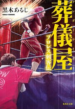 Load image into Gallery viewer, ＃黒木　あるじ　著 ＃葬儀屋　プロレス刺客伝 ｸﾛｷｱﾙｼﾞ | Crochialgi Undertaker Pro Wrestling Assassin :9784087441468

