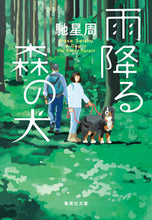 画像をギャラリービューアに読み込む, ＃馳 星周 ＃雨降る森の犬 ﾊｾｾｲｼﾕｳ | Seishu Hase :9784087441536
