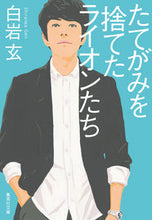 画像をギャラリービューアに読み込む, ＃白岩　玄　著 ＃たてがみを捨てたライオンたち ｼﾗｲﾜｹﾞﾝ :9784087441543
