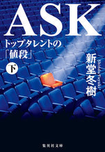 画像をギャラリービューアに読み込む, ＃新堂 冬樹 ＃ＡＳＫ　トップタレントの「値段」　下 ｼﾝﾄﾞｳﾌﾕｷ | Fuyuki Shindo :9784087441567
