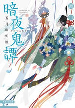 画像をギャラリービューアに読み込む, ＃瀬川 貴次 ＃暗夜鬼譚　五月雨幻燈 ｾｶﾞﾜﾀｶﾂｸﾞ | Takatsugu Segawa :9784087441574
