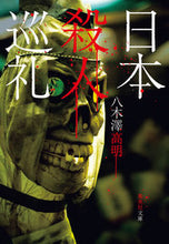 画像をギャラリービューアに読み込む, ＃八木澤　高明　著 ＃日本殺人巡礼 ﾔｷﾞｻﾜﾀｶｱｷ :9784087441581
