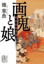 画像をギャラリービューアに読み込む, ＃池　寒魚　著 ＃画鬼と娘　明治絵師素描 ｲｹｶﾝｷﾞﾖ :9784087441628
