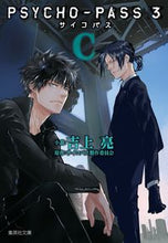 画像をギャラリービューアに読み込む, ＃吉上　亮　小説 ＃ＰＳＹＣＨＯ－ＰＡＳＳ　サイコパス３　Ｃ ﾖｼｶﾞﾐﾘﾖｳ :9784087441635

