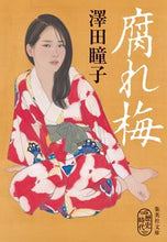 画像をギャラリービューアに読み込む, ＃澤田 瞳子 ＃腐れ梅 ｻﾜﾀﾞﾄｳｺ | Hitoko Sawada :9784087441659

