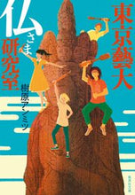 画像をギャラリービューアに読み込む, ＃樹原　アンミツ　著 ＃東京藝大　仏さま研究室 ｷﾊﾗｱﾝﾐﾂ :9784087441727
