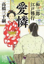 画像をギャラリービューアに読み込む, ＃高橋　三千綱　著 ＃和三郎江戸修行　愛憐 ﾀｶﾊｼﾐﾁﾂﾅ :9784087441734
