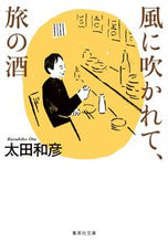 画像をギャラリービューアに読み込む, ＃太田 和彦 ＃風に吹かれて、旅の酒 ｵｵﾀｶｽﾞﾋｺ | Kazuhiko Ota :9784087441741
