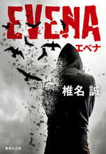 画像をギャラリービューアに読み込む, ＃椎名　誠　著 ＃ＥＶＥＮＡ　エベナ ｼｲﾅﾏｺﾄ :9784087441765
