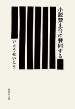 画像をギャラリービューアに読み込む, ＃いとう　せいこう　著 ＃小説禁止令に賛同する ｲﾄｳｾｲｺｳ :9784087441772
