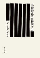 #いとうせいこう #小説禁止令に賛同する :9784087441772