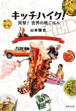 画像をギャラリービューアに読み込む, ＃山本　雅也　著 ＃キッチハイク！突撃！世界の晩ごはん ﾔﾏﾓﾄﾏｻﾔ :9784087441796
