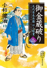 画像をギャラリービューアに読み込む, ＃小杉　健治　著 ＃御金蔵破り　九代目長兵衛口入稼業　　　２ ｺｽｷﾞｹﾝｼﾞ :9784087441840
