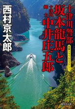 画像をギャラリービューアに読み込む, ＃西村　京太郎　著 ＃十津川警部　坂本龍馬と十津川郷士中井庄五 ﾆｼﾑﾗｷﾖｳﾀﾛｳ :9784087441871
