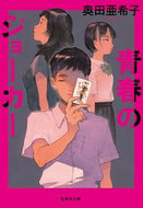 #奥田亜希子 #青春のジョーカー
