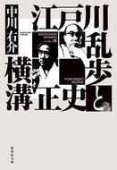 #中川右介 #江戸川乱歩と横溝正史