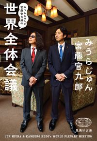 ＃みうら じゅん ＃みうらじゅんと宮藤官九郎の世界全体会議 ﾐｳﾗｼﾞﾕﾝ | Jun Miura :9784087441918