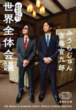 画像をギャラリービューアに読み込む, ＃みうら じゅん ＃みうらじゅんと宮藤官九郎の世界全体会議 ﾐｳﾗｼﾞﾕﾝ | Jun Miura :9784087441918
