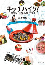 画像をギャラリービューアに読み込む, ＃山本　雅也　著 ＃キッチハイク！突撃！世界のご飯～ソフィー ﾔﾏﾓﾄﾏｻﾔ :9784087441925
