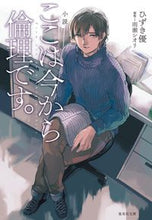 画像をギャラリービューアに読み込む, ＃ひずき　優　著 ＃小説　ここは今から倫理です。 ﾋｽﾞｷﾕｳ :9784087441970
