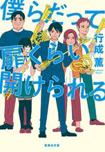 画像をギャラリービューアに読み込む, ＃行成 薫 ＃僕らだって扉くらい開けられる ﾕｷﾅﾘｶｵﾙ | Kaoru Yukinari :9784087442014
