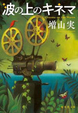 画像をギャラリービューアに読み込む, ＃増山　実　著 ＃波の上のキネマ ﾏｽﾔﾏﾐﾉﾙ :9784087442021
