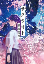 画像をギャラリービューアに読み込む, ＃彩坂 美月 ＃サクラオト ｱﾔｻｶﾐﾂｷ | Mizuki Ayasaka :9784087442069
