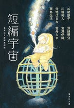 画像をギャラリービューアに読み込む, ＃加納　朋子　他著 ＃短編宇宙 ｶﾉｳﾄﾓｺ :9784087442076
