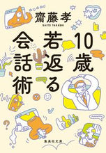 画像をギャラリービューアに読み込む, ＃齋藤　孝　著 ＃１０歳若返る会話術 ｻｲﾄｳﾀｶｼ :9784087442120
