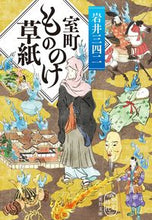 画像をギャラリービューアに読み込む, ＃岩井 三四二 ＃室町もののけ草紙 ｲﾜｲﾐﾖｼﾞ | Sanshi Iwai :9784087442144
