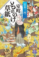 #岩井三四二 #室町もののけ草紙