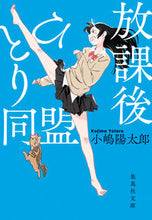 画像をギャラリービューアに読み込む, ＃小嶋　陽太郎　著 ＃放課後ひとり同盟 ｺｼﾞﾏﾖｳﾀﾛｳ :9784087442212
