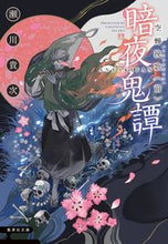 画像をギャラリービューアに読み込む, ＃瀬川 貴次 ＃暗夜鬼譚　空蝉挽歌　前 ｾｶﾞﾜﾀｶﾂｸﾞ | Takatsugu Segawa :9784087442229
