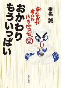 ＃椎名　誠　著 ＃おかわりもういっぱい　おなかがすいた　２ ｼｲﾅﾏｺﾄ :9784087442236