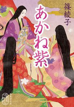 Load image into Gallery viewer, ＃篠 綾子 ＃あかね紫 ｼﾉｱﾔｺ | Ayako Shino :9784087442298

