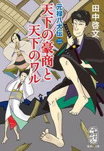 画像をギャラリービューアに読み込む, ＃田中　啓文　著 ＃天下の豪商と天下のワル　元禄八犬伝　２ ﾀﾅｶﾋﾛﾌﾐ :9784087442304

