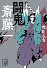 画像をギャラリービューアに読み込む, ＃吉川　永青　著 ＃闘鬼　斎藤一 ﾖｼｶﾜﾅｶﾞﾊﾙ :9784087442373
