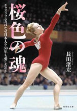 画像をギャラリービューアに読み込む, ＃長田　渚左　著 ＃桜色の魂　チャスラフスカはなぜ日本人を ｵｻﾀﾞﾅｷﾞｻ :9784087442397

