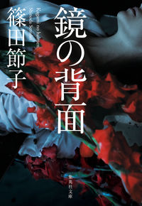 ＃篠田　節子　著 ＃鏡の背面 ｼﾉﾀﾞｾﾂｺ :9784087442434