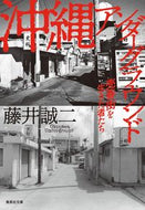 #藤井誠二 #沖縄アンダーグラウンド売春街を生きた者