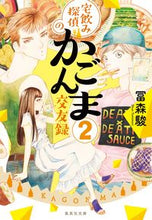 画像をギャラリービューアに読み込む, ＃冨森　駿　著 ＃宅飲み探偵のかごんま交遊録　　　２ ﾄﾐﾓﾘｼﾕﾝ :9784087442557
