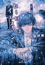 画像をギャラリービューアに読み込む, ＃羽泉　伊織　著 ＃ヒーローはイエスマン ﾊｲｽﾞﾐｲｵﾘ :9784087442632
