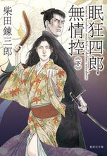 画像をギャラリービューアに読み込む, ＃柴田　錬三郎　著 ＃眠狂四郎無情控　下 ｼﾊﾞﾀﾚﾝｻﾞﾌﾞﾛｳ :9784087442670
