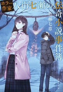#竹林七草 #ホラー作家八街七瀬の、伝奇小説事件簿