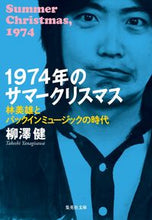 画像をギャラリービューアに読み込む, ＃柳澤 健 ＃１９７４年のサマークリスマス ﾔﾅｷﾞｻﾜｹﾝ | Ken Yanagisawa :9784087442786
