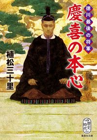 ＃植松　三十里　著 ＃徳川最後の将軍　慶喜の本心 ｳｴﾏﾂﾐﾄﾞﾘ :9784087442809